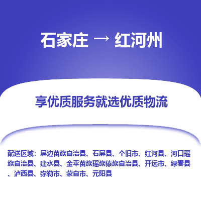 石家庄到红河州物流专线_石家庄至红河州货运公司_整车/零担运输