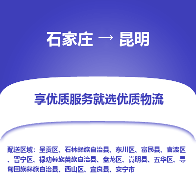 石家庄到昆明物流公司-石家庄至昆明货运专线-{石家庄}直达昆明