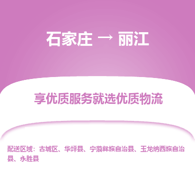 石家庄到丽江物流公司-石家庄至丽江货运专线-{石家庄}直达丽江