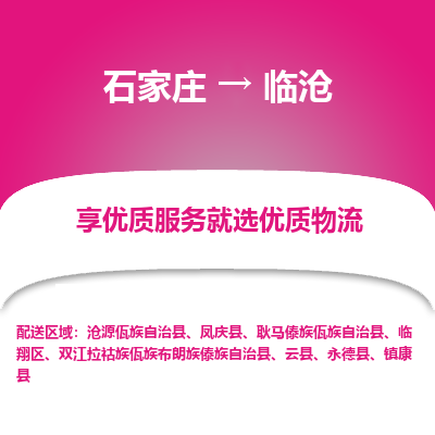 石家庄到临沧物流公司-石家庄至临沧货运专线-{石家庄}直达临沧