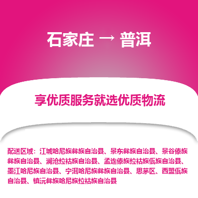 石家庄到普洱物流公司-石家庄至普洱货运专线-{石家庄}直达普洱