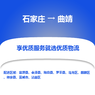 石家庄到曲靖物流公司-石家庄至曲靖货运专线-{石家庄}直达曲靖