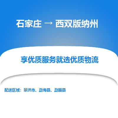 石家庄到西双版纳州物流公司-石家庄至西双版纳州货运专线-{石家庄}直达西双版纳州