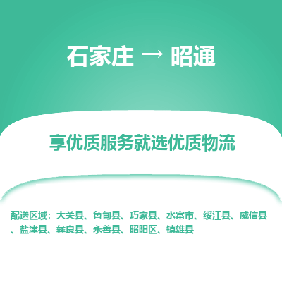 石家庄到昭通物流公司-石家庄至昭通货运专线-{石家庄}直达昭通