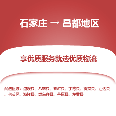 石家庄到昌都地区物流公司-石家庄至昌都地区货运专线-{石家庄}直达昌都地区