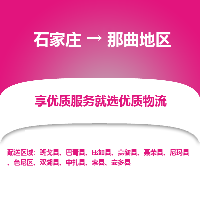 石家庄到那曲地区物流公司-石家庄至那曲地区货运专线-{石家庄}直达那曲地区