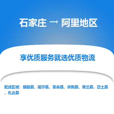 石家庄到阿里地区物流公司-石家庄至阿里地区货运专线-{石家庄}直达阿里地区