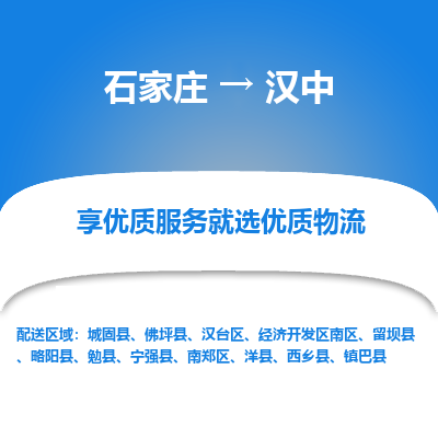 石家庄到汉中物流公司-石家庄至汉中货运专线-{石家庄}直达汉中