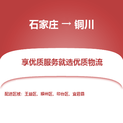 石家庄到铜川物流专线_石家庄至铜川货运公司_整车/零担运输