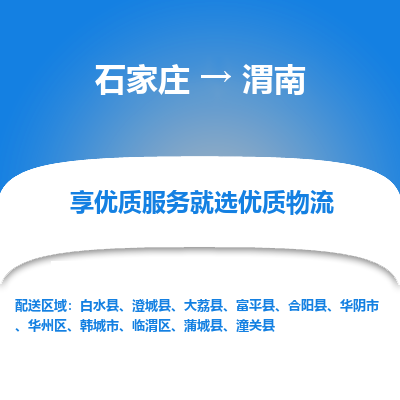 石家庄到渭南物流专线_石家庄至渭南货运公司_整车/零担运输