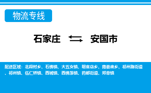 石家庄到安国市物流专线-石家庄至安国市货运公司-优势线路