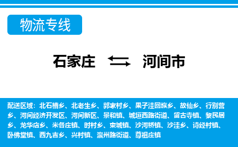 石家庄到河间市物流专线-石家庄至河间市货运公司-优势线路