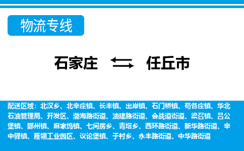 石家庄到任丘市物流专线-石家庄至任丘市货运公司-优势线路