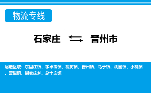 石家庄到晋州市物流专线-石家庄至晋州市货运公司-优势线路