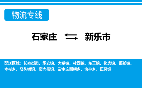 石家庄到新乐市物流专线-石家庄至新乐市货运公司-优势线路