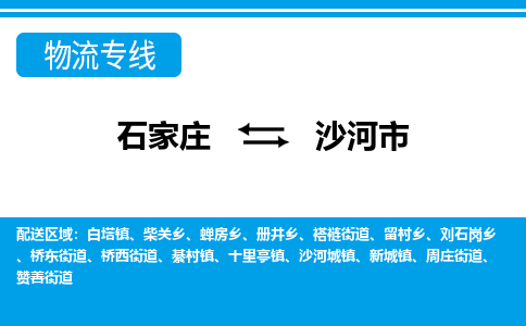 石家庄到沙河市物流专线-石家庄至沙河市货运公司-优势线路