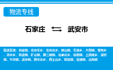 石家庄到武安市物流专线-石家庄至武安市货运公司-优势线路