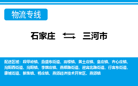 石家庄到三河市物流专线-石家庄至三河市货运公司-优势线路