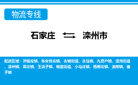 石家庄到滦州市物流专线-石家庄至滦州市货运公司-优势线路