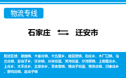 石家庄到迁安市物流专线-石家庄至迁安市货运公司-优势线路