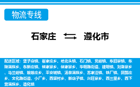 石家庄到遵化市物流专线-石家庄至遵化市货运公司-优势线路