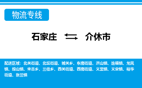 石家庄到介休市物流专线-石家庄至介休市货运公司-优势线路