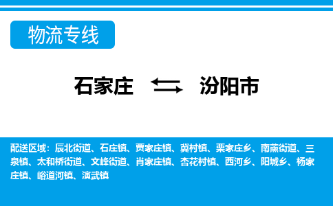 石家庄到汾阳市物流专线-石家庄至汾阳市货运公司-优势线路