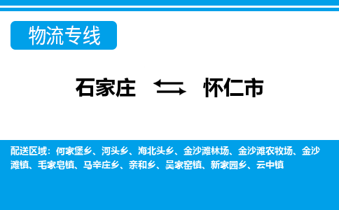 石家庄到怀仁市物流专线-石家庄至怀仁市货运公司-优势线路