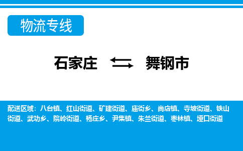 石家庄到舞钢市物流专线-石家庄至舞钢市货运公司-优势线路