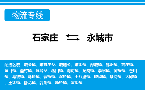 石家庄到永城市物流专线-石家庄至永城市货运公司-优势线路