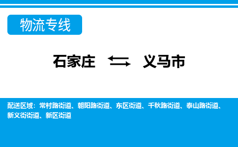 石家庄到义马市物流专线-石家庄至义马市货运公司-优势线路