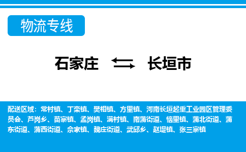 石家庄到长垣市物流专线-石家庄至长垣市货运公司-优势线路