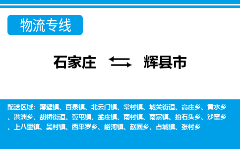 石家庄到辉县市物流专线-石家庄至辉县市货运公司-优势线路