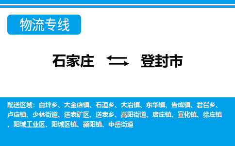 石家庄到登封市物流专线-石家庄至登封市货运公司-优势线路