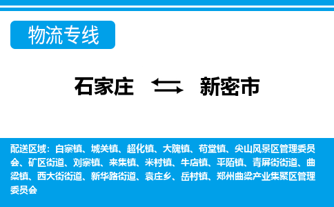 石家庄到新密市物流专线-石家庄至新密市货运公司-优势线路