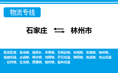 石家庄到林州市物流专线-石家庄至林州市货运公司-优势线路