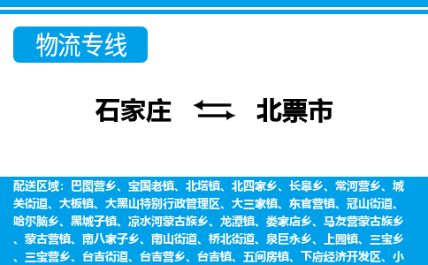 石家庄到北票市物流专线-石家庄至北票市货运公司-优势线路