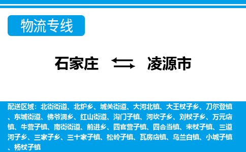 石家庄到凌源市物流专线-石家庄至凌源市货运公司-优势线路