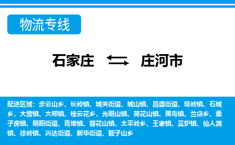 石家庄到庄河市物流专线-石家庄至庄河市货运公司-优势线路