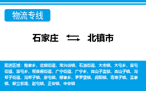 石家庄到北镇市物流专线-石家庄至北镇市货运公司-优势线路