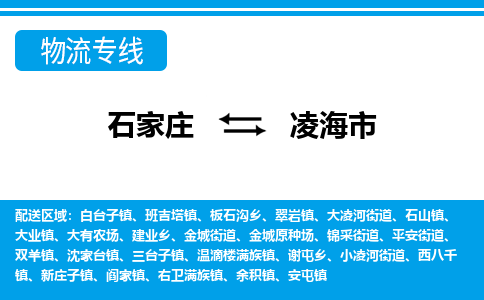 石家庄到凌海市物流专线-石家庄至凌海市货运公司-优势线路