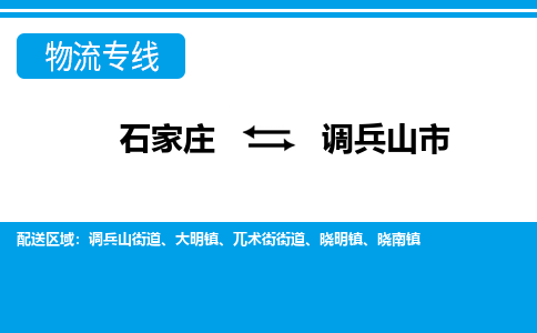 石家庄到调兵山市物流专线-石家庄至调兵山市货运公司-优势线路