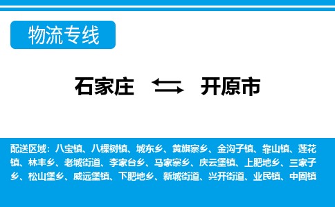 石家庄到开原市物流专线-石家庄至开原市货运公司-优势线路