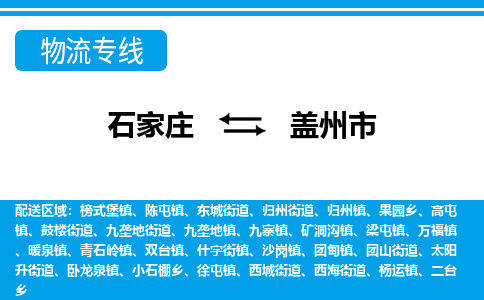 石家庄到盖州市物流专线-石家庄至盖州市货运公司-优势线路