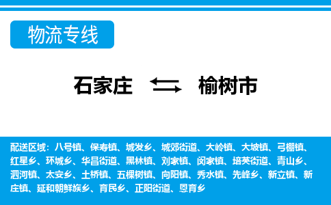 石家庄到榆树市物流专线-石家庄至榆树市货运公司-优势线路