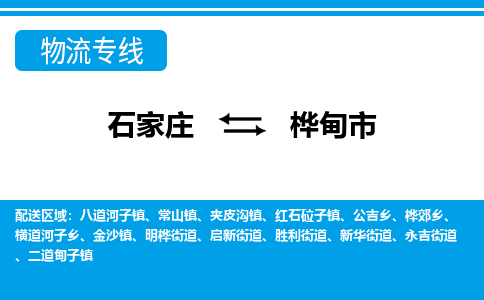 石家庄到桦甸市物流专线-石家庄至桦甸市货运公司-优势线路