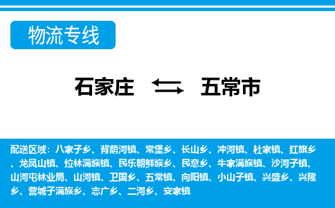 石家庄到五常市物流专线-石家庄至五常市货运公司-优势线路