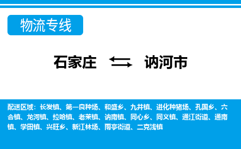 石家庄到讷河市物流专线-石家庄至讷河市货运公司-优势线路