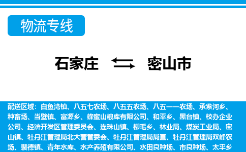 石家庄到密山市物流专线-石家庄至密山市货运公司-优势线路