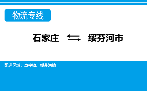 石家庄到绥芬河市物流专线-石家庄至绥芬河市货运公司-优势线路